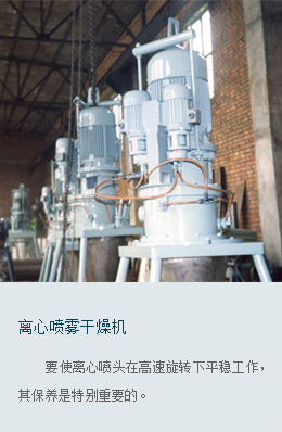 離心噴霧干燥機