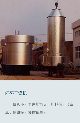 閃蒸干燥機